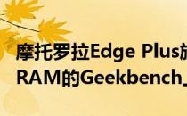 摩托罗拉Edge Plus旗舰版出现在具有12GB RAM的Geekbench上