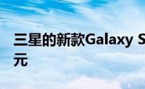 三星的新款Galaxy S21 Plus已经减价200美元