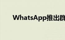 WhatsApp推出群组视频和音频通话