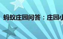 蚂蚁庄园问答：庄园小课堂今天答案4月5日