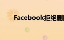 Facebook拒绝删除假扎克伯格视频