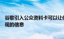 谷歌引入公众资料卡可以让你更好地控制你在谷歌搜索中出现的信息