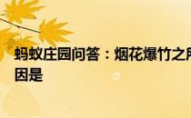 蚂蚁庄园问答：烟花爆竹之所以能呈现出绚丽的色彩主要原因是