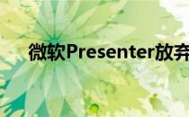 微软Presenter放弃Edge安装Chrome