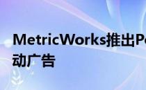 MetricWorks推出Polaris增量测量以挽救移动广告