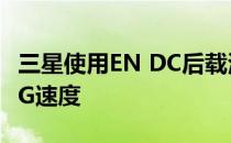 三星使用EN DC后载波聚合达到5.23 Gbps 5G速度