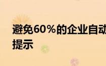 避免60％的企业自动化梦想变成噩梦的重要提示