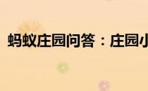 蚂蚁庄园问答：庄园小课堂今天答案4月4日