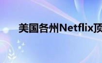 美国各州Netflix顶级节目的惊人名单