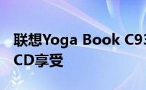 联想Yoga Book C930动手：双电子墨水和LCD享受