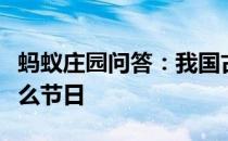 蚂蚁庄园问答：我国古代有秋千节这天还是什么节日