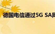 德国电信通过5G SA网络进行首次视频通话