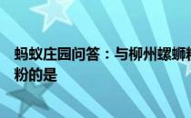 蚂蚁庄园问答：与柳州螺蛳粉、桂林米粉并称为广西三大米粉的是