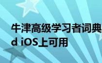 牛津高级学习者词典应用程序现已在Android iOS上可用