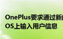 OnePlus要求通过新的IDEAS平台在OxygenOS上输入用户信息