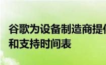 谷歌为设备制造商提供的文件列出了发布日期和支持时间表