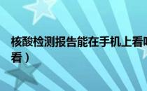 核酸检测报告能在手机上看吗（核酸检测报告在手机上怎么看）