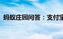 蚂蚁庄园问答：支付宝小鸡今日答题4月5日