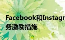 Facebook和Instagram正在为影响者推出财务激励措施