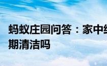 蚂蚁庄园问答：家中经常使用的洗衣机需要定期清洁吗