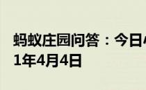 蚂蚁庄园问答：今日小鸡庄园答题的答案2021年4月4日