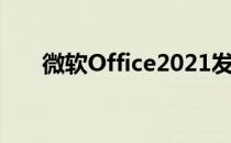 微软Office2021发布日期和定价公布