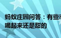 蚂蚁庄园问答：有些市面上的无糖饮料为什么喝起来还是甜的