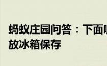 蚂蚁庄园问答：下面哪种调味品开盖后更适合放冰箱保存