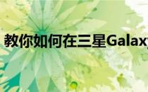 教你如何在三星Galaxy S20上启用WiFi呼叫