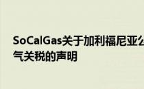 SoCalGas关于加利福尼亚公用事业委员会批准可再生天然气关税的声明