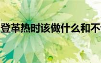 登革热时该做什么和不该做什么以更好地康复