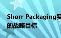 Shorr Packaging实现了获得行业顶尖人才的战略目标