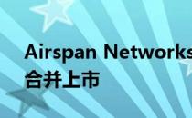 Airspan Networks期待新起点并计划通过合并上市