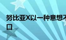 努比亚X以一种意想不到的方式跳过了这个缺口