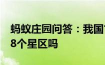 蚂蚁庄园问答：我国古人常说的二十八宿是28个星区吗