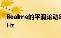 Realme的平滑滚动8i以更低的频率达到120Hz