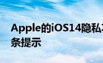 Apple的iOS14隐私功能推出后为企业提供3条提示