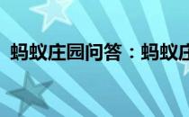 蚂蚁庄园问答：蚂蚁庄园今日答案最新4.10