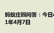 蚂蚁庄园问答：今日小鸡庄园答题的答案2021年4月7日