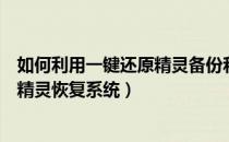 如何利用一键还原精灵备份和还原系统（如何使用一键还原精灵恢复系统）