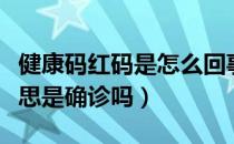 健康码红码是怎么回事（健康码红码是什么意思是确诊吗）