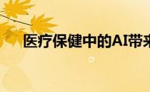 医疗保健中的AI带来了独特的数据挑战