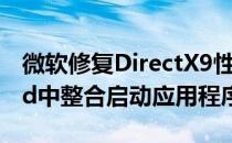 微软修复DirectX9性能在最新的InsiderBuild中整合启动应用程序