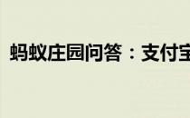 蚂蚁庄园问答：支付宝小鸡今日答题4月7日