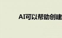 AI可以帮助创建更好的健康系统