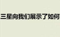 三星向我们展示了如何不打造可折叠智能手机