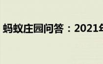 蚂蚁庄园问答：2021年4月7日小鸡庄园答案