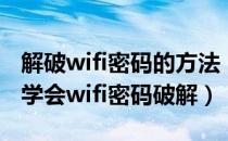 解破wifi密码的方法（wifi密码破解九招教你学会wifi密码破解）