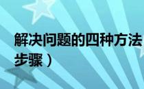 解决问题的四种方法（如何解决问题教你7个步骤）