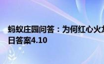 蚂蚁庄园问答：为何红心火龙果比白心火龙果甜蚂蚁庄园今日答案4.10